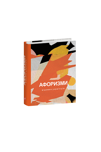 Афоризми відомих українців