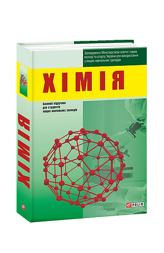 Хімія (з пошкодженням)