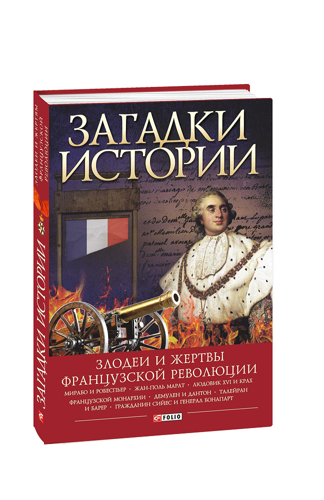 Загадки истории. Злодеи и жертвы французской революции