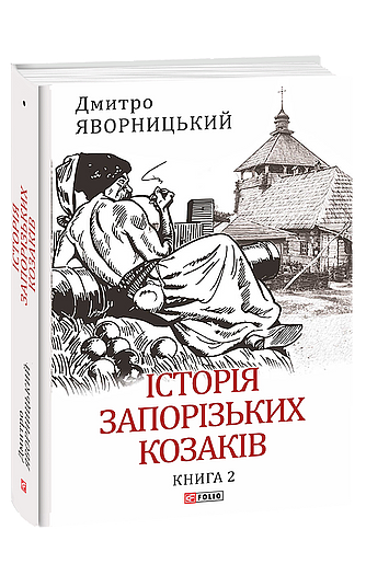 Історія запорізьких козаків. Книга 2 (з пошкодженням) фото