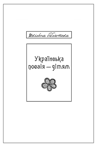 Українська поезія дітям