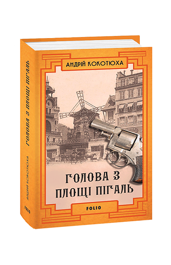 Голова з площі Пігаль