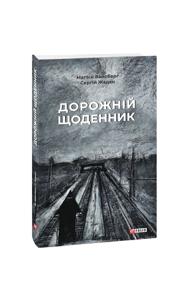 Дорожній щоденник (з пошкодженням)