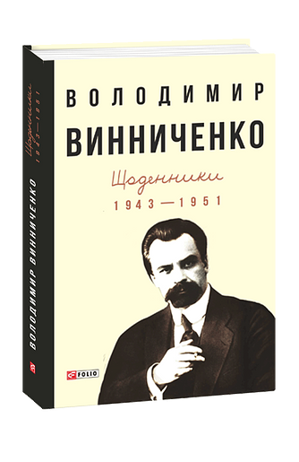 Щоденники (1943—1951) Том 2