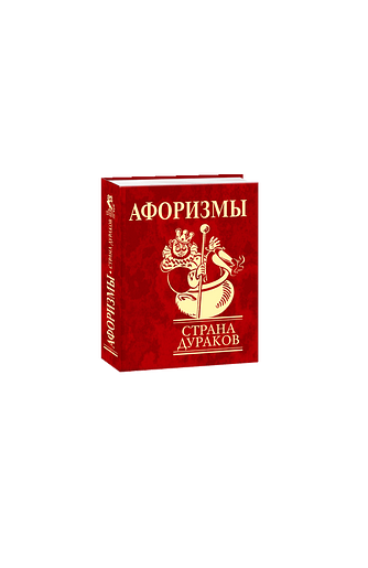Афоризмы. Страна дураков
