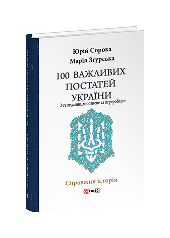100 важливих постатей України (2-ге видання, доповнене і перероблене)
