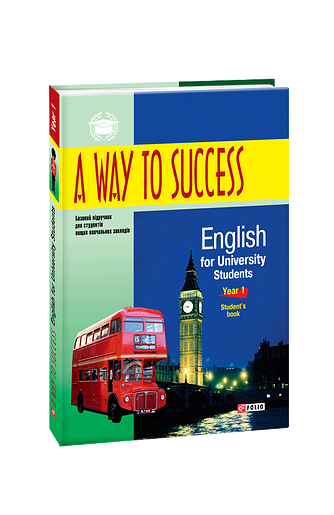 A Way to Success: English for University Students. Year 1. Student’s Book.  2-ге видання, виправлене та доповнене