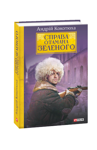 Справа Отамана Зеленого. Українські хроніки 1919 року: роман