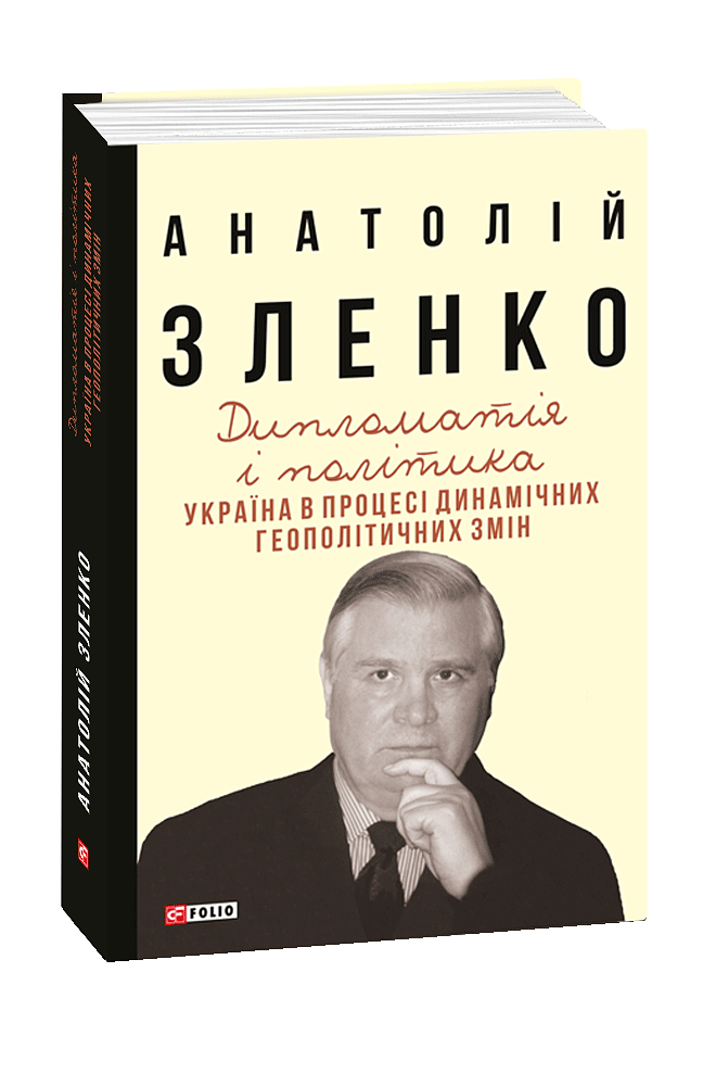 Дипломатія і політика. Україна в процесі динамічних геополітичних змін. —  2-ге вид., розширене і доповнене