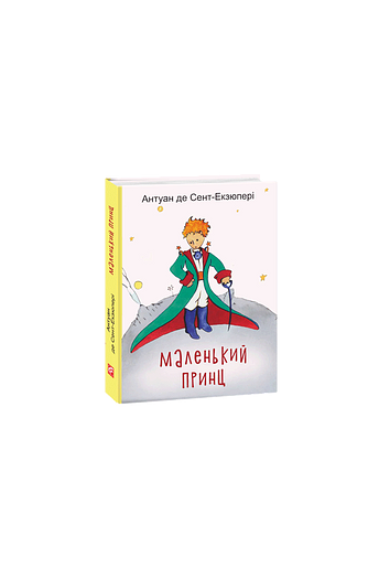 Маленький Принц