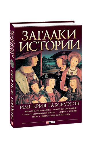 Загадки истории. Империя Габсбургов