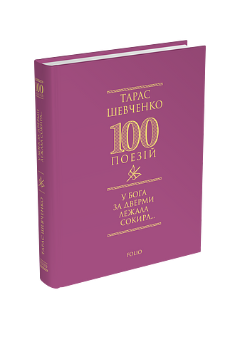У Бога за дверми лежала сокира...