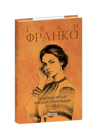Галицько-руські народні приповідки. Том І Книга 1