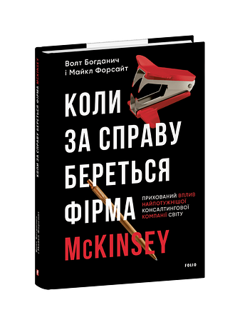 Коли за справу береться фірма McKinsey. Прихований вплив найпотужнішої консалтингової компанії світу