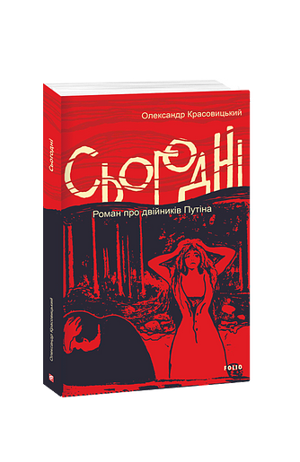 Сьогодні. Роман про двійників Путіна (з пошкодженням) фото