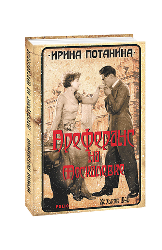 Преферанс на Москалевке
