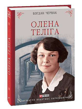 Олена Теліга (з пошкодженням) фото
