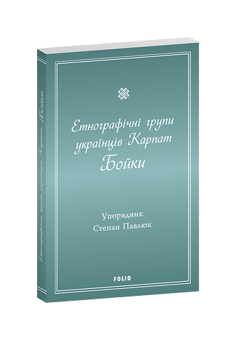 Етнографічні групи українців Карпат. Бойки.