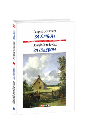 Za chlebom / За хлібом (м)