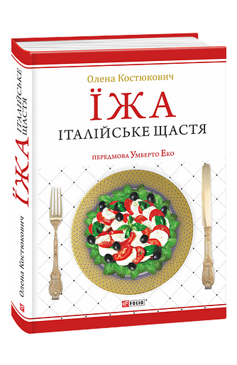 Їжа. Італійське щастя