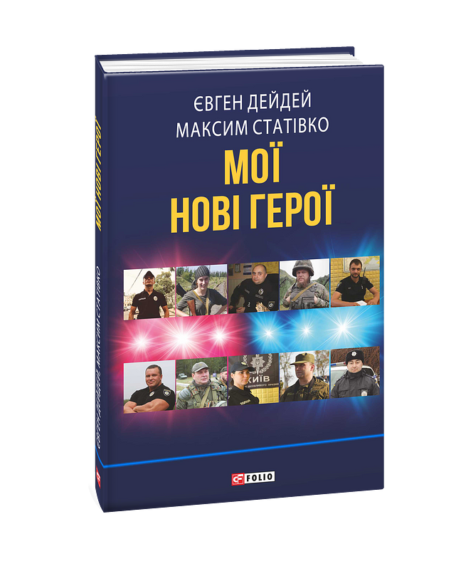 Мої нові герої