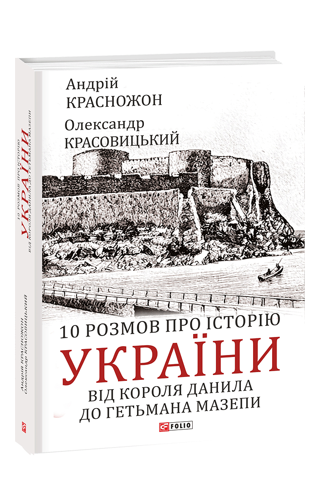 10 розмов про історію України. Від короля Данила до гетьмана Мазепи