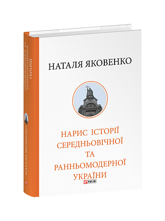 Нарис історії середньовічної та ранньомодерної України