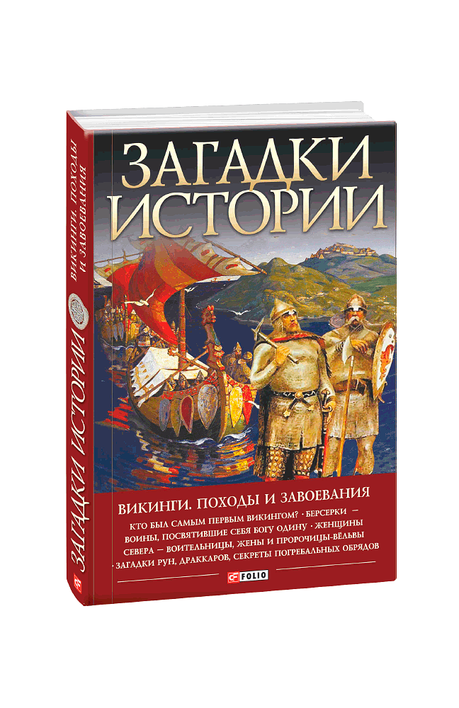 Загадки истории. Викинги. Походы и завоевания