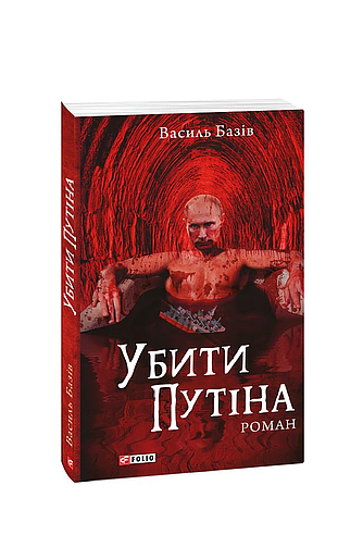 Убити Путіна (з пошкодженням) фото