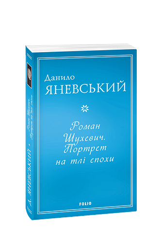 Роман Шухевич. Портрет на тлі епохи