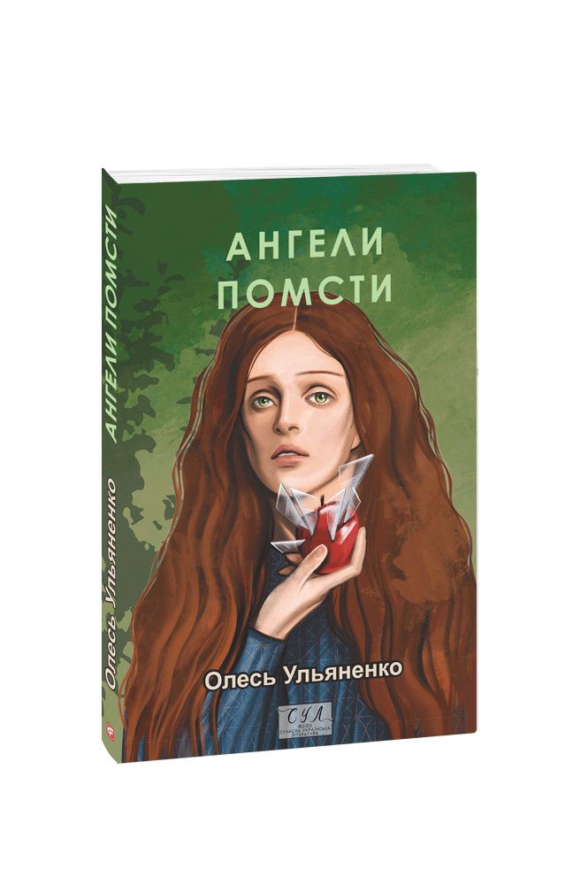 Ангели помсти