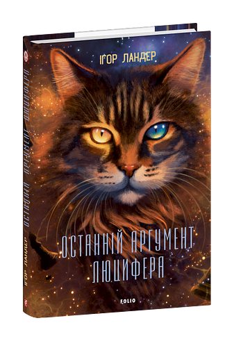 Останній аргумент Люцифера