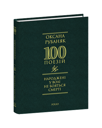 Народжені у волі не бояться смерті