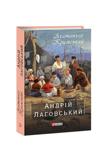 Андрій Лаговський