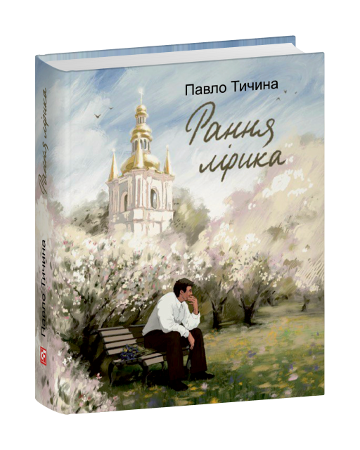 Рання лірика