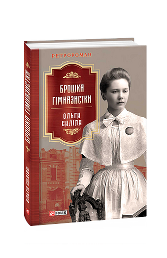 Брошка гімназистки