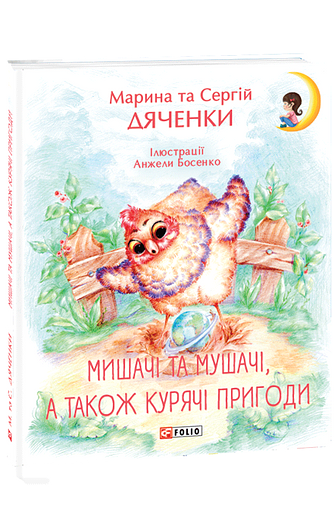 Мишачі та мушачі, а також курячі пригоди