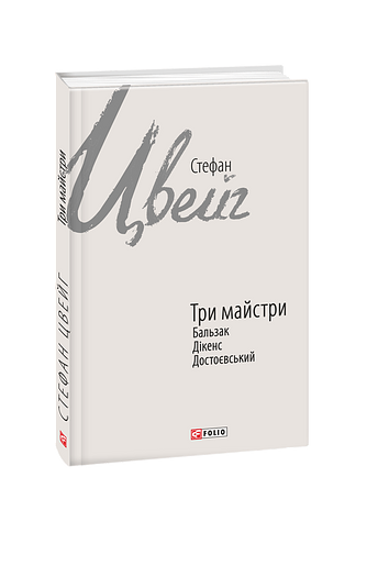 Три майстри. Бальзак, Дікенс, Достоєвський