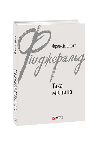 Тиха місцина