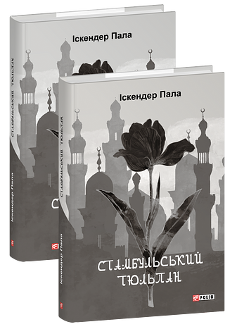 Стамбульський тюльпан