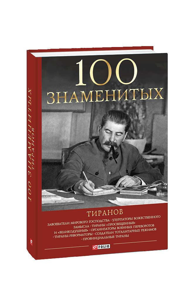 100 знаменитых тиранов