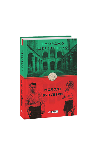 Молоді бузувіри