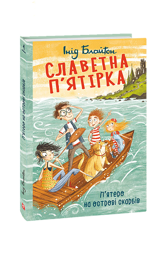 Славетна п’ятірка. кн.1. П’ятеро на острові скарбів