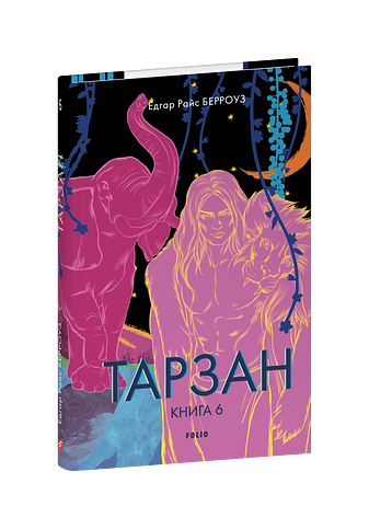 Тарзан. Книга 6. Пригоди Тарзана в джунглях