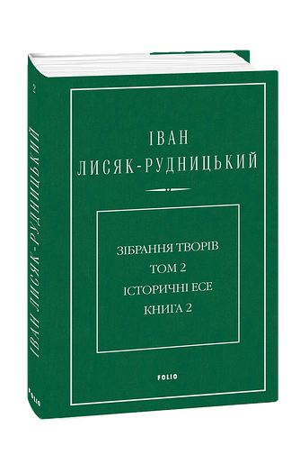 Зібрання творів у 4-х томах. Том 2: Історичні есе. Книга 2