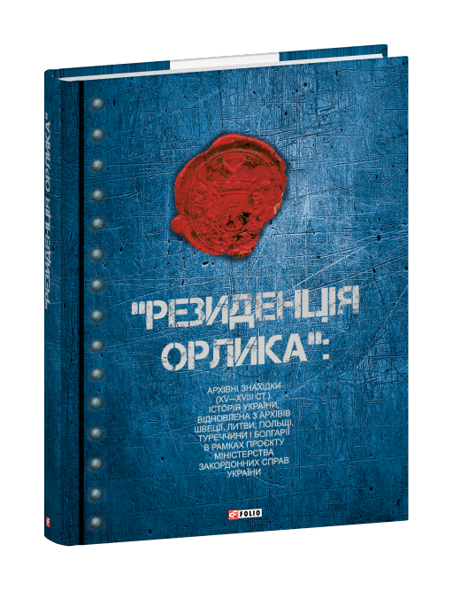 «Резиденція Орлика»: архівні знахідки (XV—XVIII ст.). Історія  України відновлена з архівів Швеції, Литви, Польщі, Туреччини і Болгарії в рамках проєкту Міністерства закордонних справ України