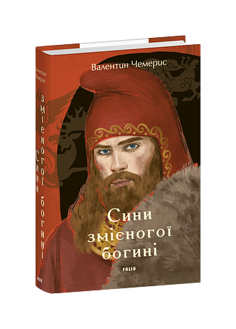 Сини змієногої богині