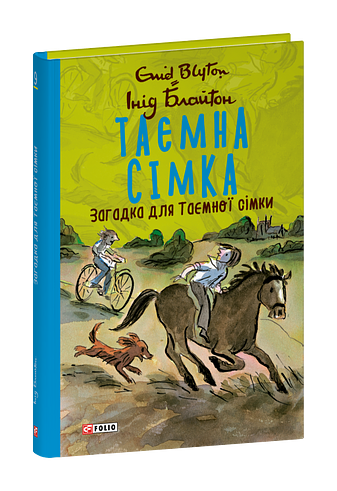 Таємна сімка. Книга 9. Загадка для Таємної сімки. фото Таємна сімка. Книга 9. Загадка для Таємної сімки. фото