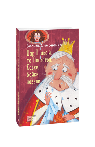 Цар Плаксій та Лоскотон. Казки, байки, новели