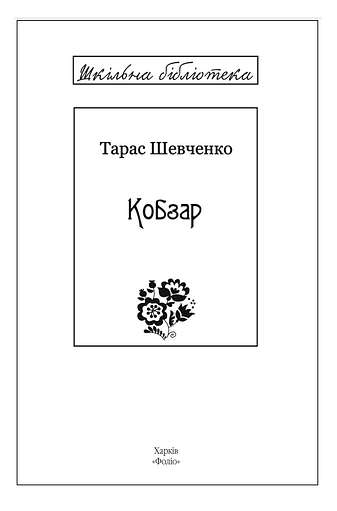 Кобзар (скорочений варіант)
